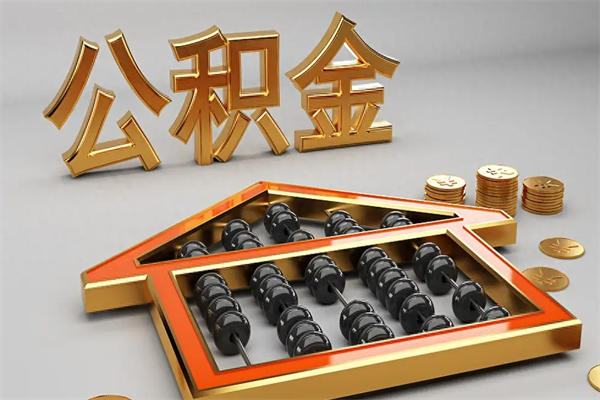 佛山5万公积金找中介能拿多少（五万住房公积金）