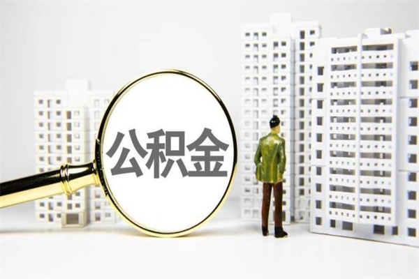 佛山离职不满6个月，怎样提取公积金（公积金离职未满6个月怎么提）