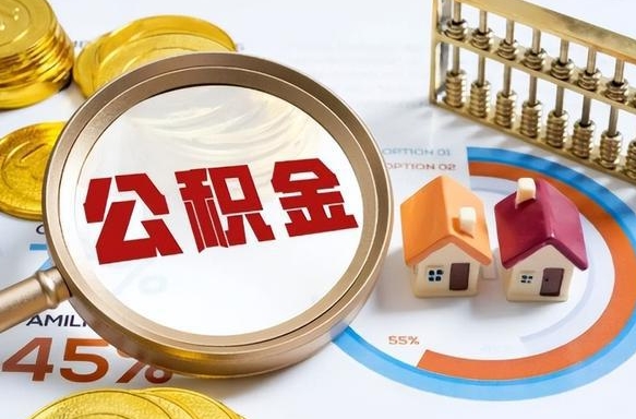 佛山公积金能直接取现金吗（公积金可以直接取现金吗）