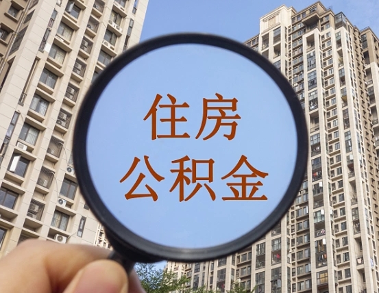 佛山第三套房如何提取公积金（第三套房公积金提取政策是怎样的）